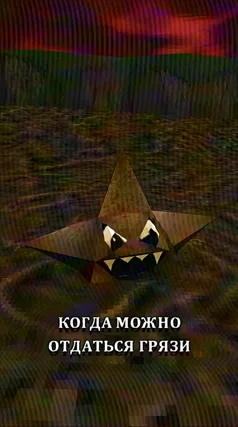 Отдаться грязи