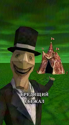Бредящий