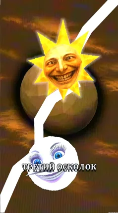 Третий осколок единого целого
