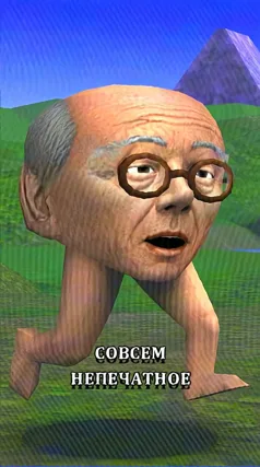 Непечатное