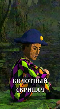 Болотный скрипач