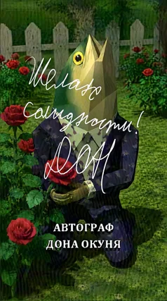 Автограф Дона Окуня