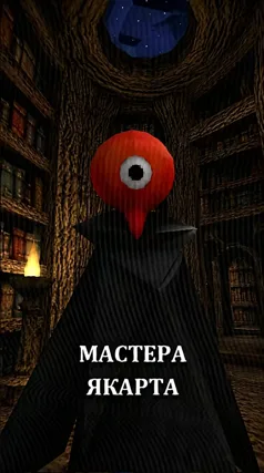 Мастер Якарт