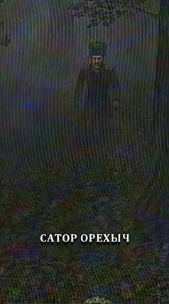 Сатор Орехыч