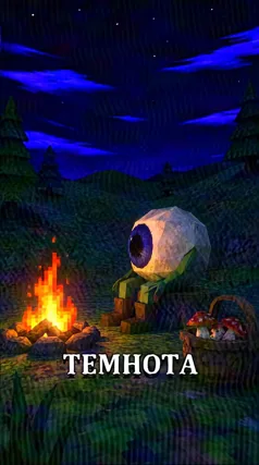 Темнота