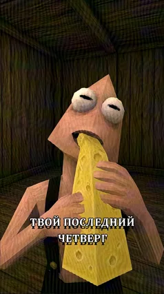 Последний четверг