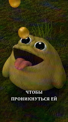 Проникнуться ей