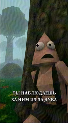 Тот, кто наблюдает из-за дуба