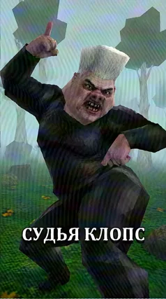 Судья Клопс