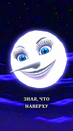 «Наверху» (поддерживающее)