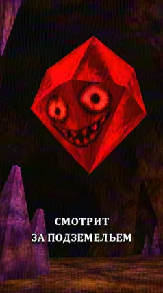 Хранитель подземелья