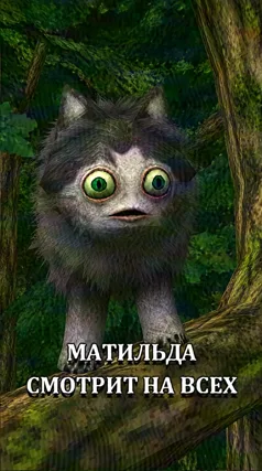 Матильда