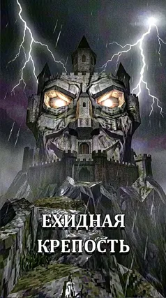 Ехидная крепость