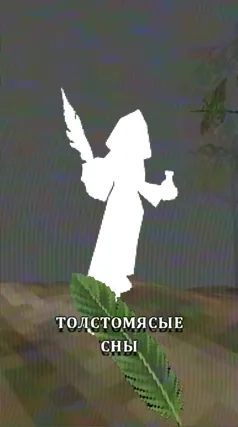 Толстомясые сны