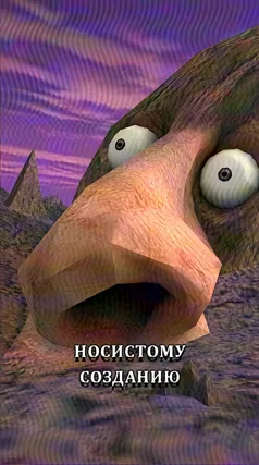 Носистое создание