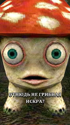 Грибная искра